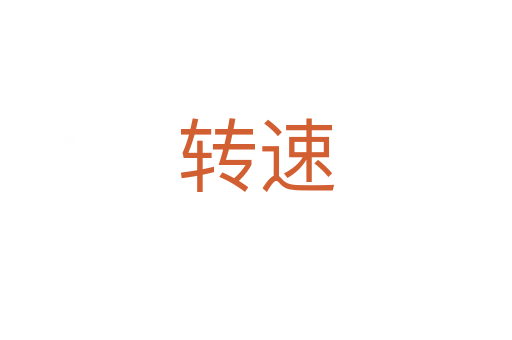 轉速