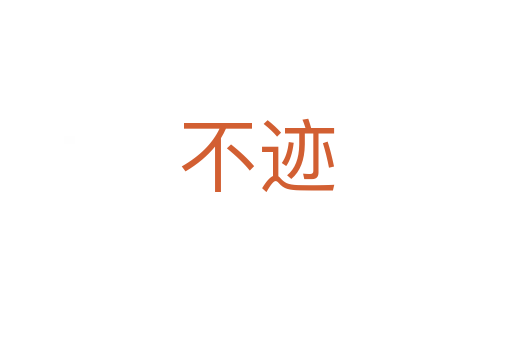不跡
