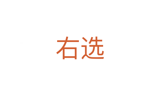 右選