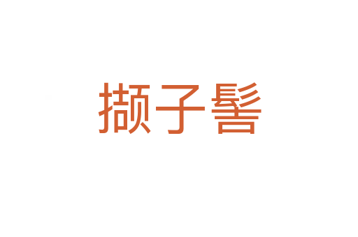 擷子髻