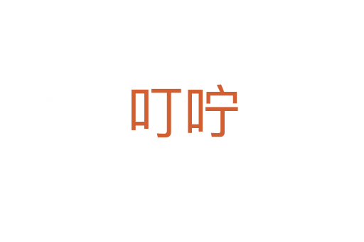 叮嚀