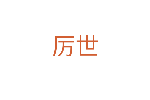 厲世
