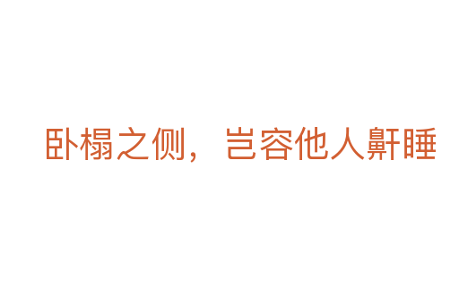 臥榻之側(cè),豈容他人鼾睡