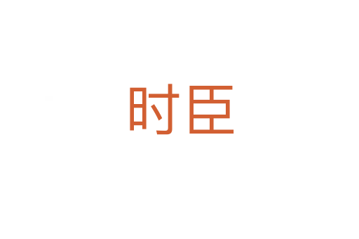 時臣