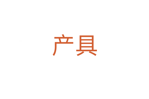 產(chǎn)具