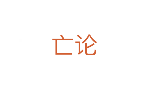 亡論