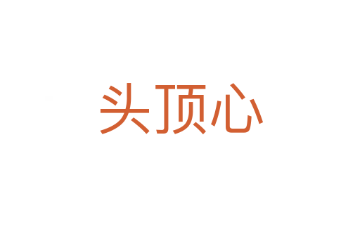 頭頂心
