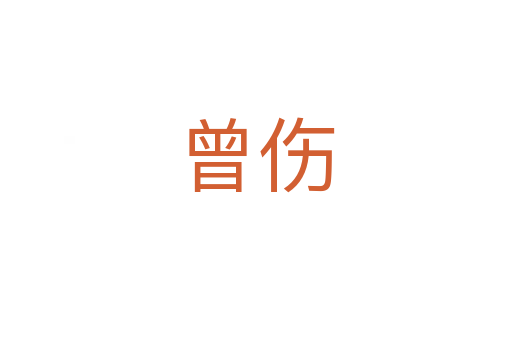 曾傷