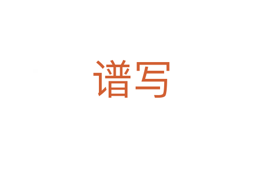 譜寫(xiě)