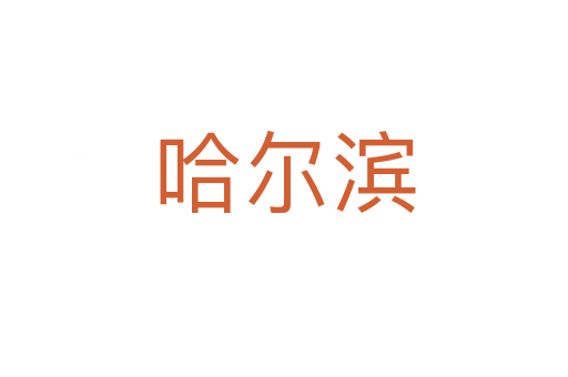 哈爾濱
