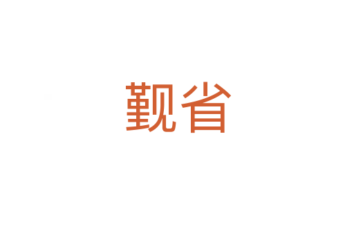 覲省