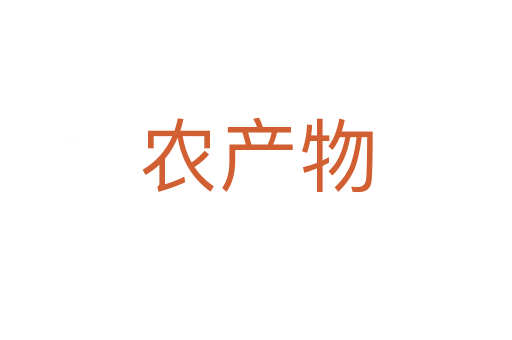 農產物