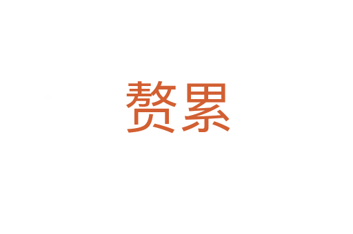 贅累