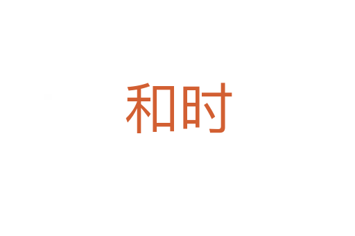 和時