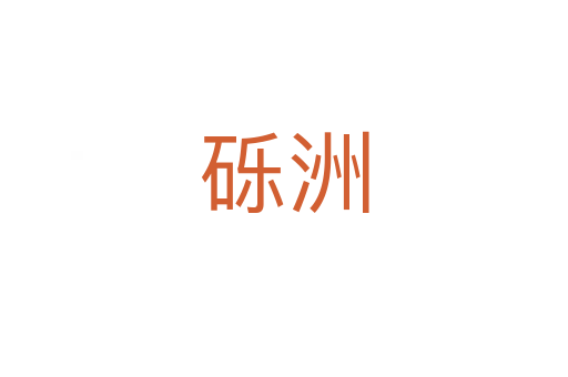 礫洲