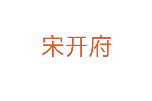 宋開府