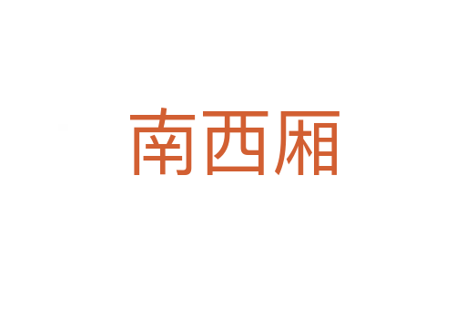南西廂