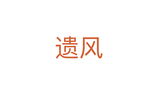 遺風