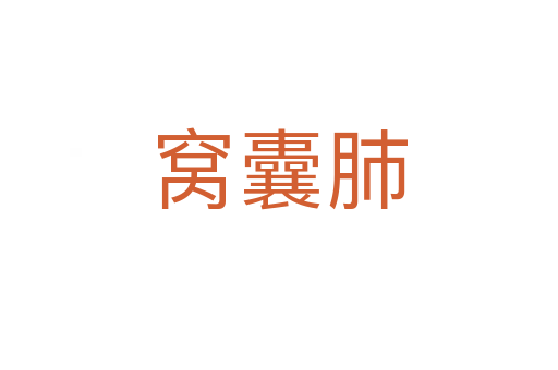 窩囊肺