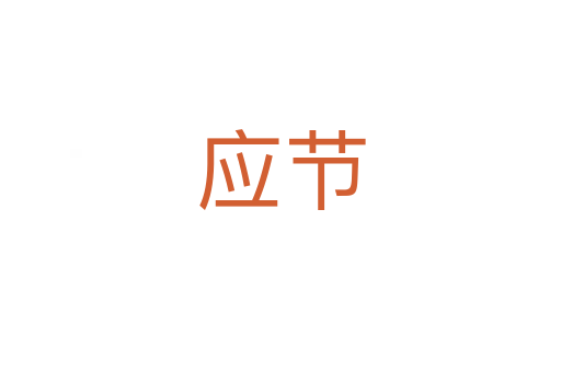 應節