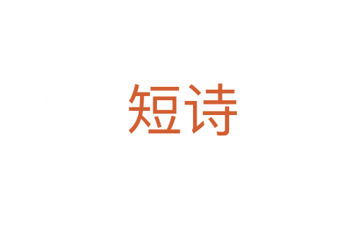 短詩
