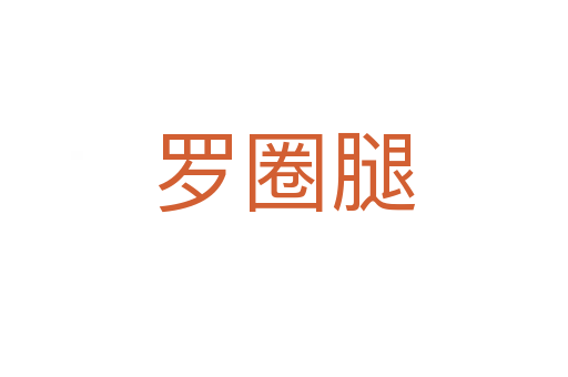羅圈腿