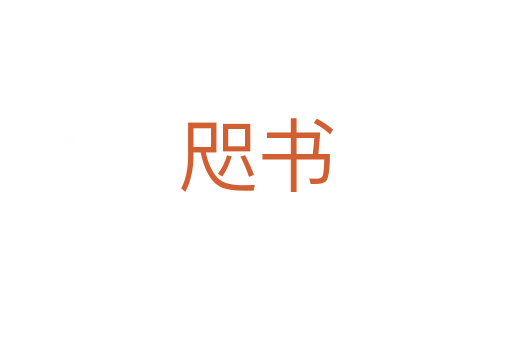 咫書(shū)