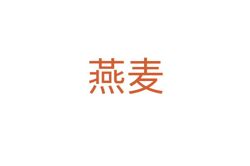 燕麥