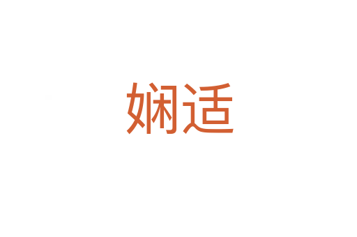 嫻適