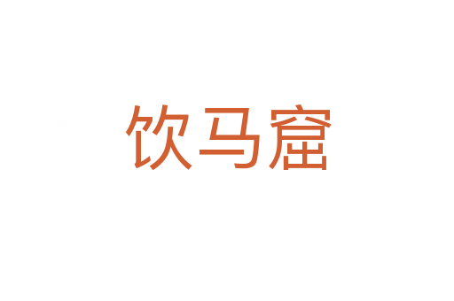 飲馬窟