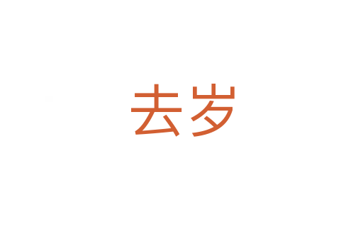 去歲