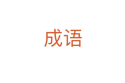 成語
