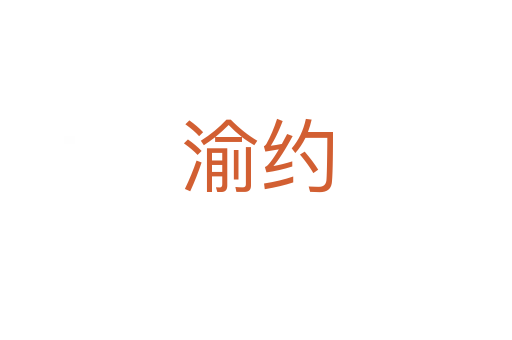 渝約