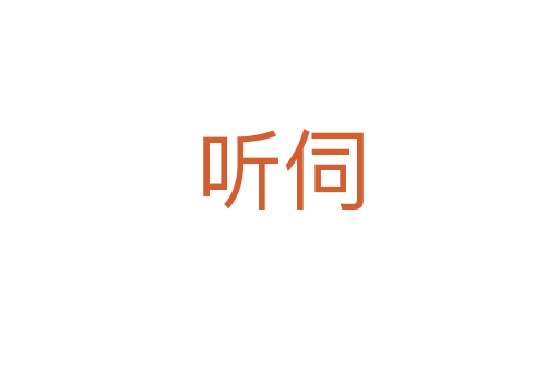 聽伺