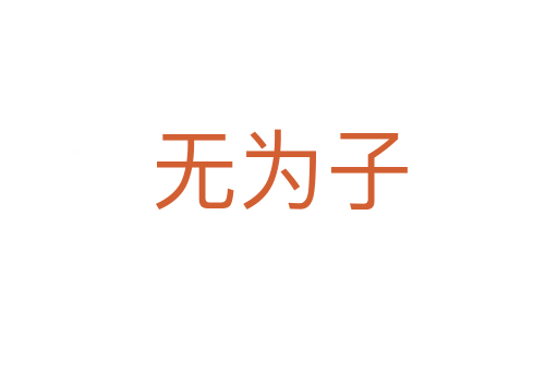 無為子