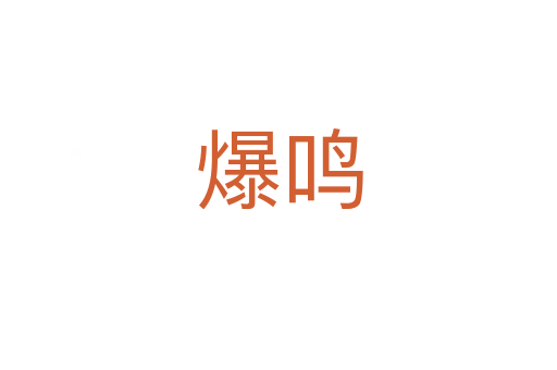 爆鳴