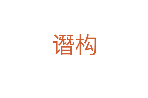 譖構