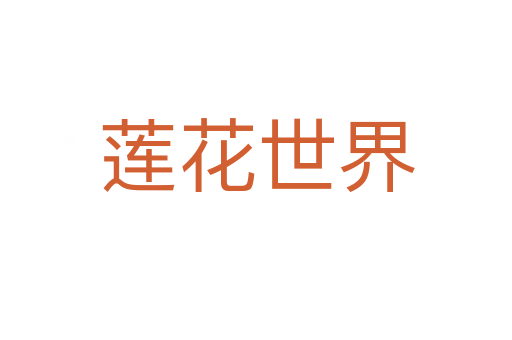 蓮花世界