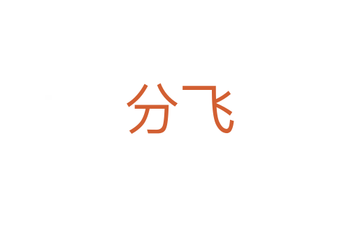 分飛