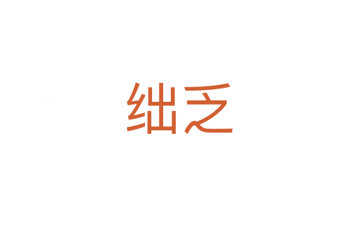 絀乏