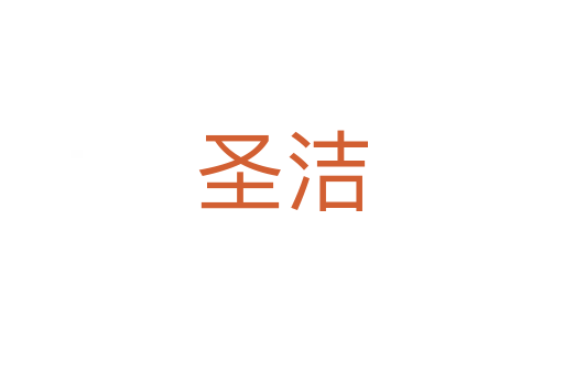圣潔