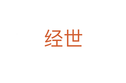 經世