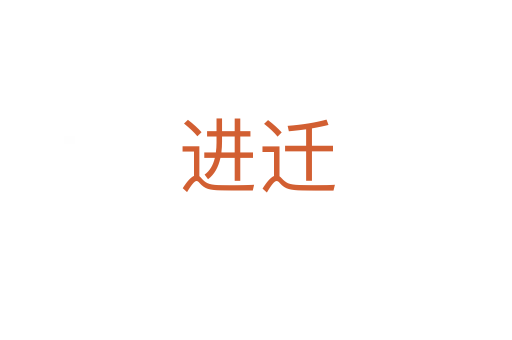 進遷