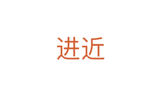 進近