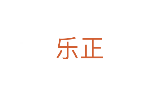 樂正