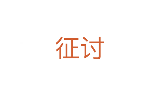 征討