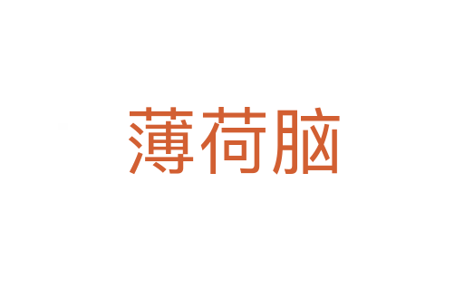 薄荷腦