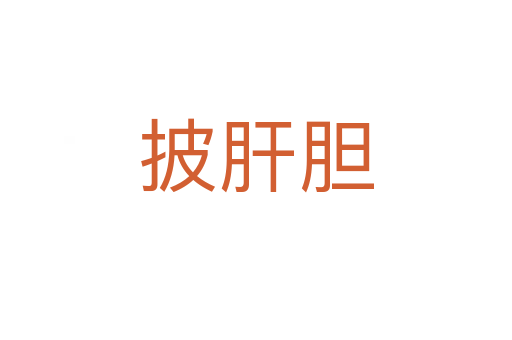 披肝膽