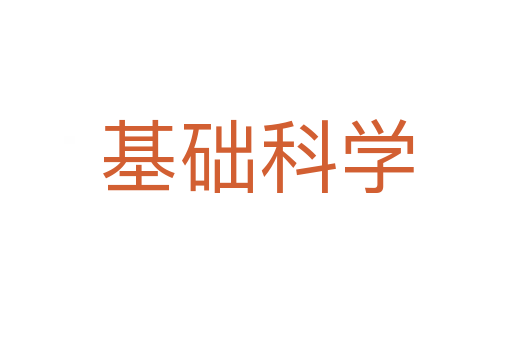 基礎科學