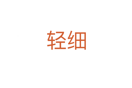 輕細
